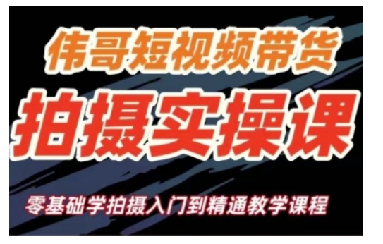 短视频带货拍摄实操课，零基础学拍摄入门到精通教学-我爱自学网