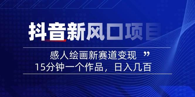 AI感人故事转绘画短视频，15分钟一个作品，爆款感人瞬间转绘画，可做创作者伙伴计划-我爱自学网