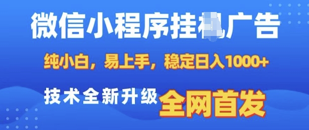 微信小程序全自动挂JI广告，纯小白易上手，稳定日入多张，技术全新升级，全网首发【揭秘】-我爱自学网