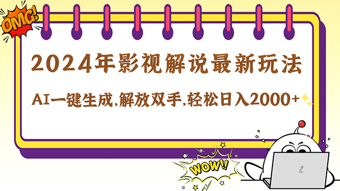 2024影视解说最新玩法，AI一键生成原创影视解说， 十秒钟制作成品，解…-我爱自学网