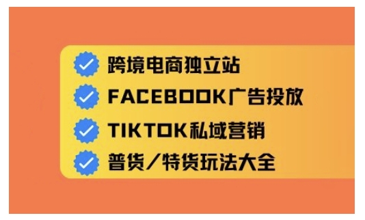 跨境电商独立站及全域流量营销，从0基础快速入门并精通跨境电商运营-我爱自学网