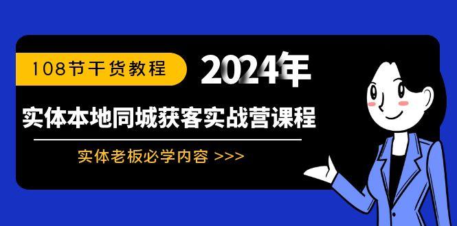 实体本地同城获客实战营课程：实体老板必学内容，108节干货教程-我爱自学网