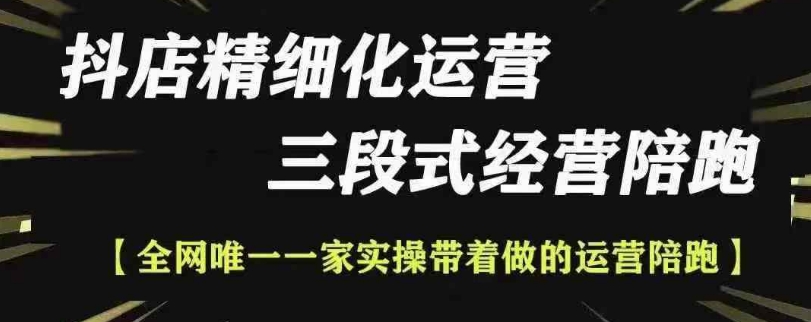 抖店精细化运营，非常详细的精细化运营抖店玩法(更新1229)-我爱自学网