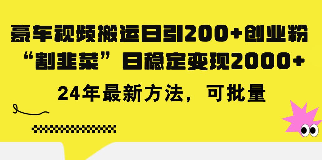 豪车视频搬运日引200+创业粉，做知识付费日稳定变现5000+24年最新方法!-我爱自学网