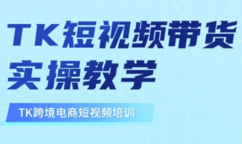 东南亚TikTok短视频带货，TK短视频带货实操教学-我爱自学网