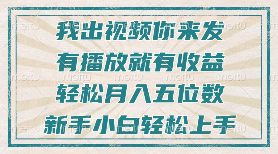 不剪辑不直播不露脸，有播放就有收益，轻松月入五位数，新手小白轻松上手-我爱自学网