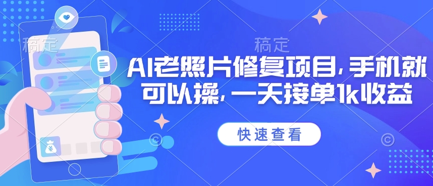 25年最新AI老照片修复项目，手机就可以操，一天接单1k收益-我爱自学网
