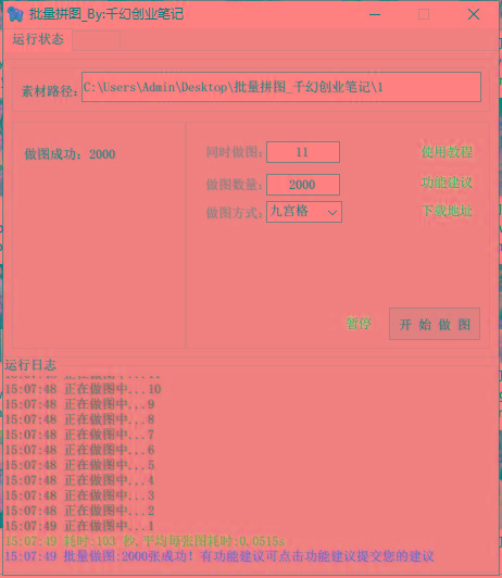 图片[1]-(9263期)小红书图文矩阵批量做图工具!日做几十万张原创图,矩阵帮手-我爱自学网