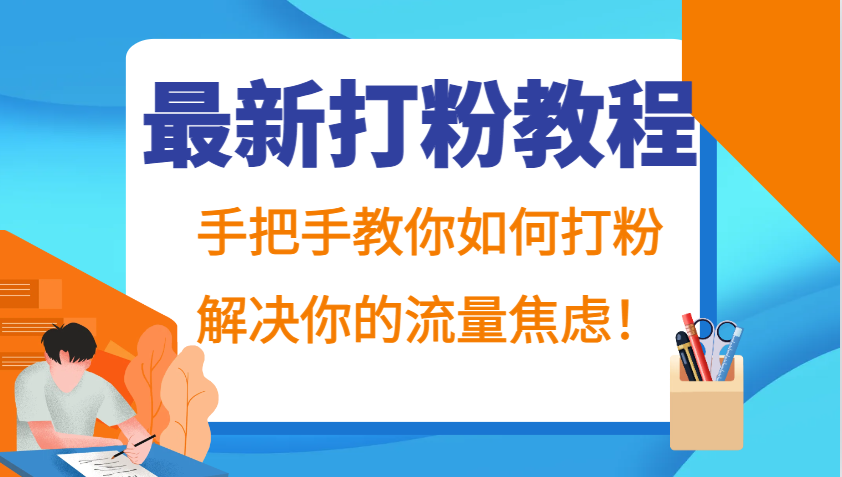 最新打粉教程，手把手教你如何打粉，解决你的流量焦虑！-我爱自学网