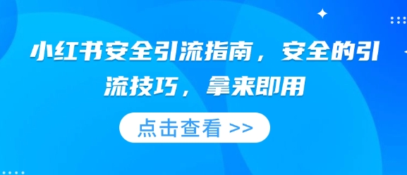 小红书安全引流指南，安全的引流技巧，拿来即用-我爱自学网