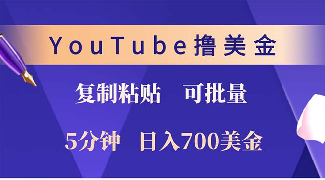 YouTube复制粘贴撸美金，5分钟就熟练，1天收入700美金！！收入无上限，…-我爱自学网