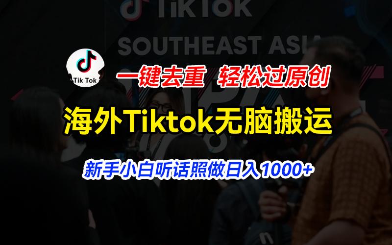 海外Tiktok短视频无脑搬运，一键去重轻松过原创，新手小白听话照做日入…-我爱自学网