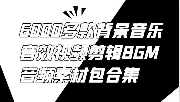 6000多款背景音乐音效视频剪辑BGM音频素材包合集-我爱自学网