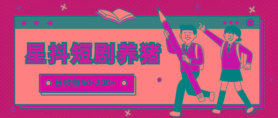星抖短剧养猪，闲鱼出售金币，日收益50-200+，零成本副业项目-我爱自学网