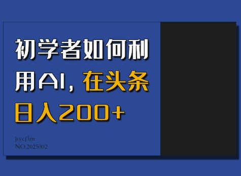 初学者如何利用AI，在头条日入200+-我爱自学网