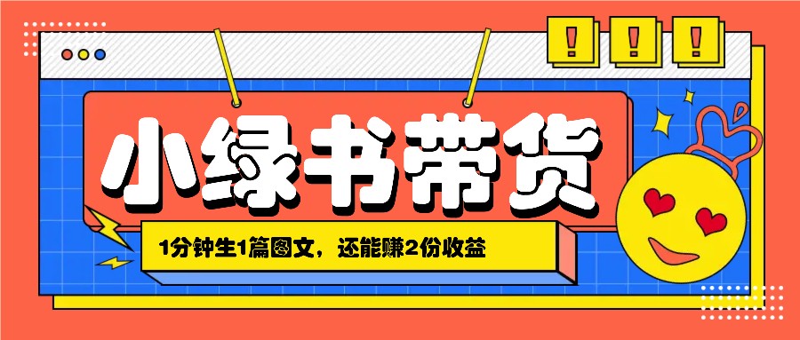 小绿书搬运带货，1分钟一篇，还能赚2份收益，月收入几千上万-我爱自学网