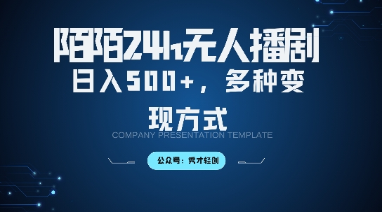 陌陌无人直播3.0版本，轻松日入5张，多种变现方式，落地保姆级教程【揭秘】-我爱自学网