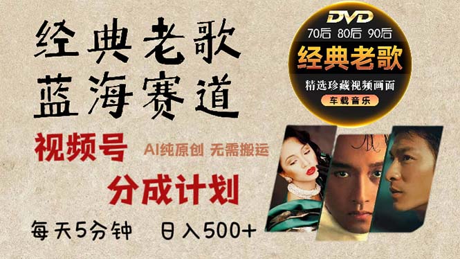 2024年最新经典老歌赛道，视频号分成计划收益拿到手软，AI纯原创作品，…-我爱自学网
