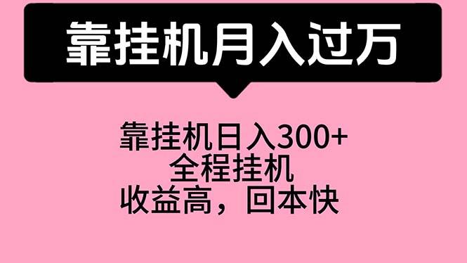 靠挂机，月入过万，特别适合宝爸宝妈学生党，工作室特别推荐-我爱自学网