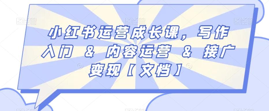 小红书运营成长课，写作入门&内容运营&接广变现【文档】-我爱自学网