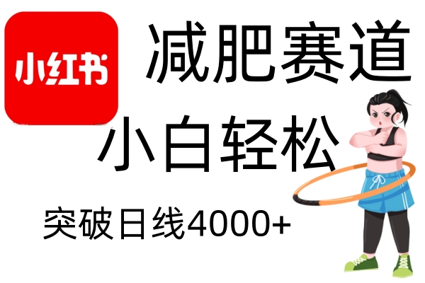 小红书减肥赛道，简单零成本，无需剪辑，不用动脑，小白轻松日利润4000+-我爱自学网