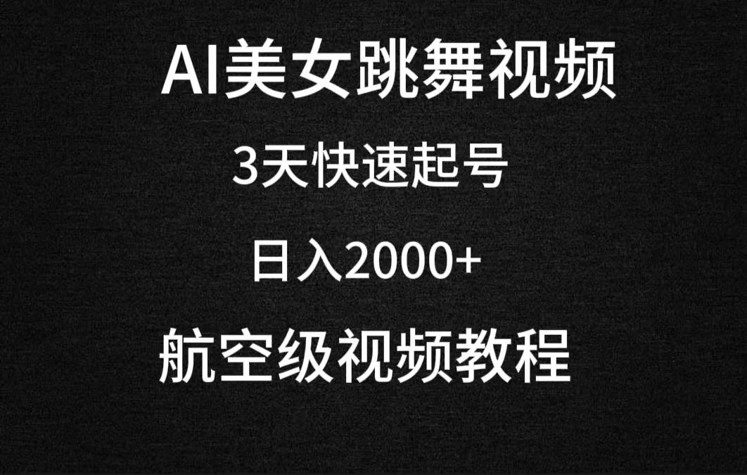 (9325期)AI美女跳舞视频，3天快速起号，日入2000+(教程+软件)-我爱自学网