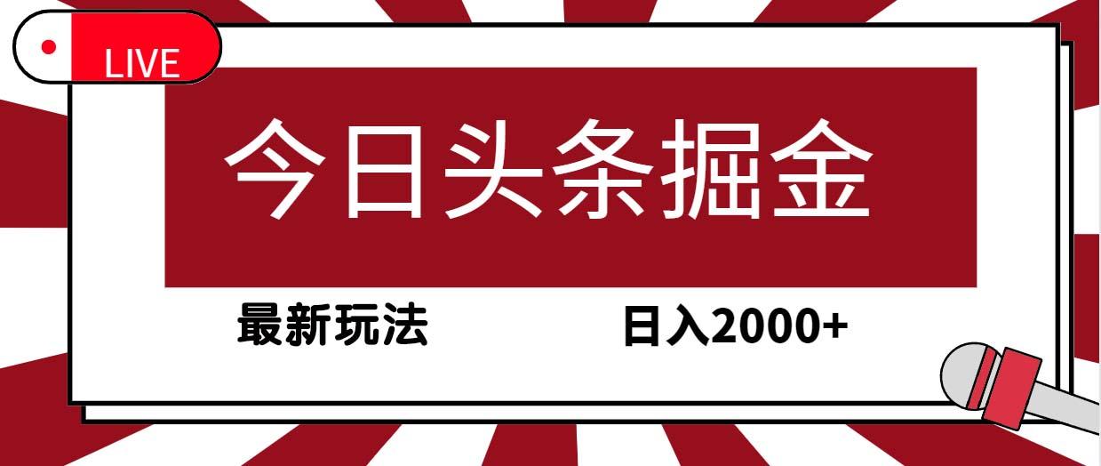 (9832期)今日头条掘金，30秒一篇文章，最新玩法，日入2000+-我爱自学网