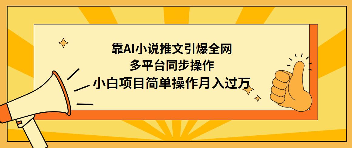 (9471期)靠AI小说推文引爆全网，多平台同步操作，小白项目简单操作月入过万-我爱自学网