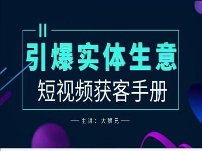 2024实体商家新媒体获客手册，引爆实体生意-我爱自学网