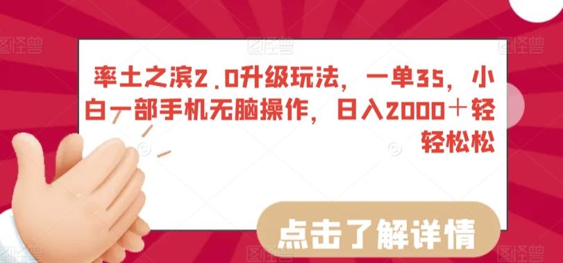 率土之滨2.0升级玩法，一单35，小白一部手机无脑操作，日入2000＋轻轻松松【揭秘】-我爱自学网