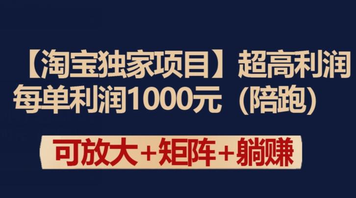 【淘宝独家项目】超高利润：每单利润1000元【揭秘】-我爱自学网