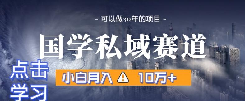 暴力国学私域赛道，小白月入10万+，引流+转化完整流程【揭秘】-我爱自学网