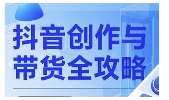 抖音创作者全攻略，从广告分成到高清视频制作，实现流量变现-我爱自学网