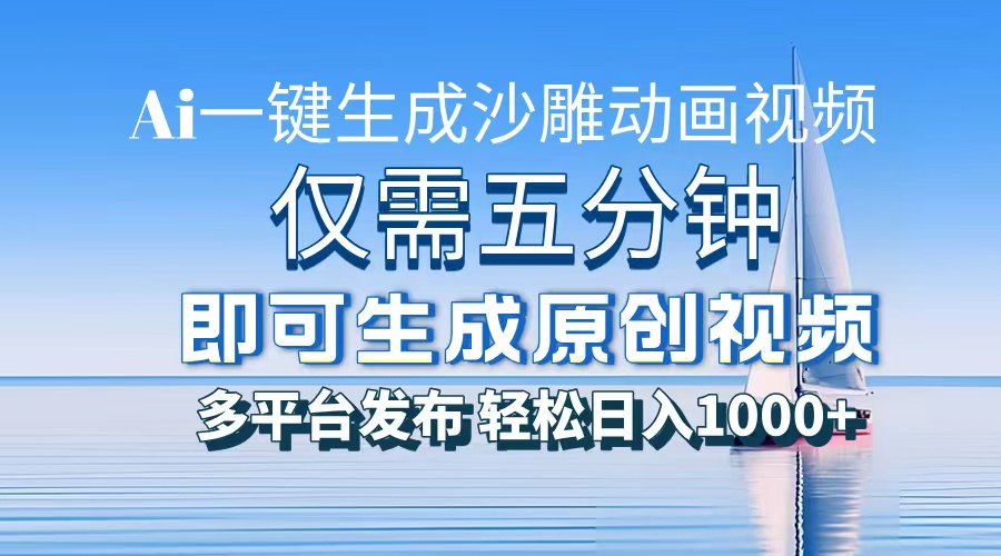 一件生成沙雕动画视频，仅需五分钟时间，多平台发布，轻松日入1000+AI…-我爱自学网