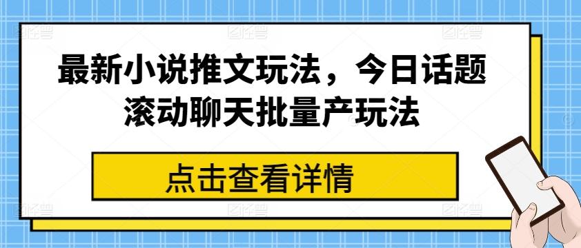 最新小说推文玩法，今日话题滚动聊天批量产玩法-我爱自学网