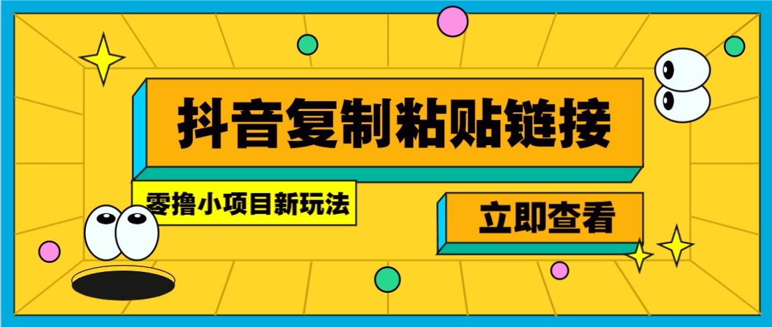 零撸小项目，新玩法，抖音复制链接0.07一条，20秒一条，无限制。-我爱自学网