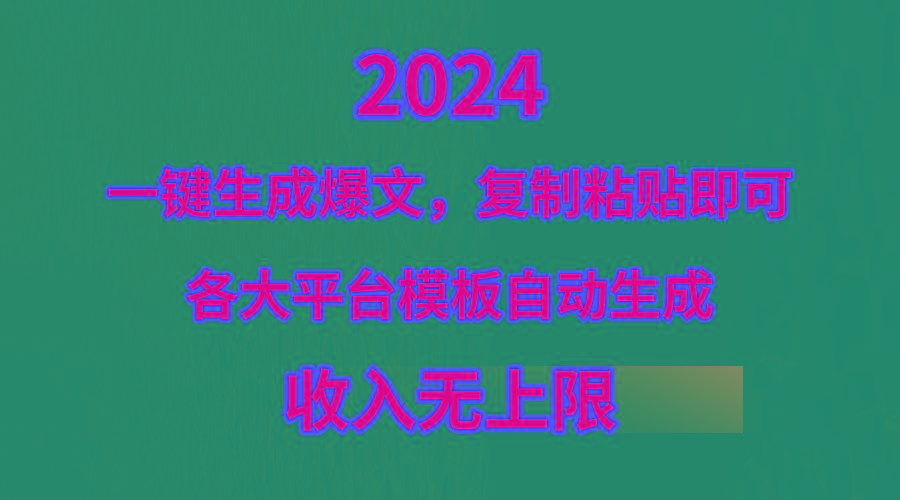 (9940期)4月最新爆文黑科技，套用模板一键生成爆文，无脑复制粘贴，隔天出收益，…-我爱自学网