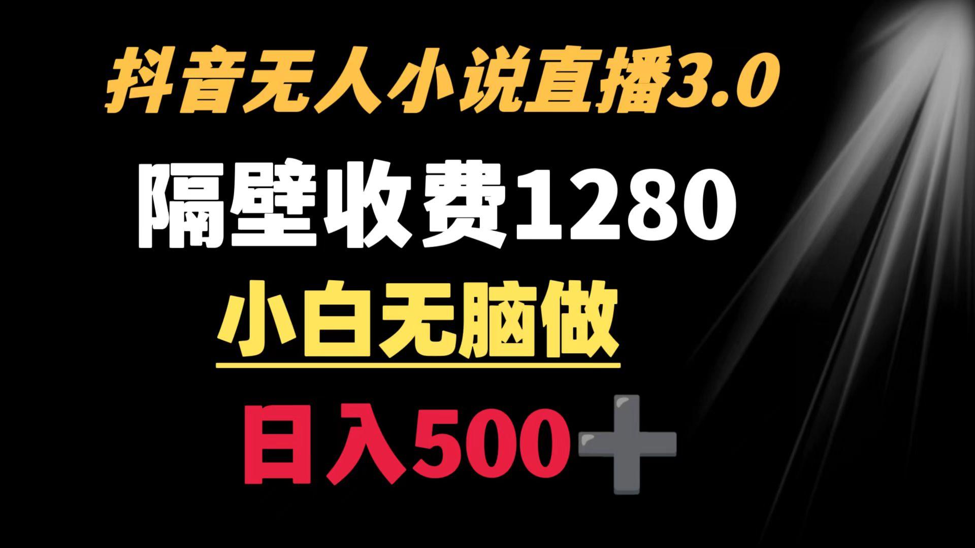 抖音小说无人3.0玩法 隔壁收费1280  轻松日入500+-我爱自学网
