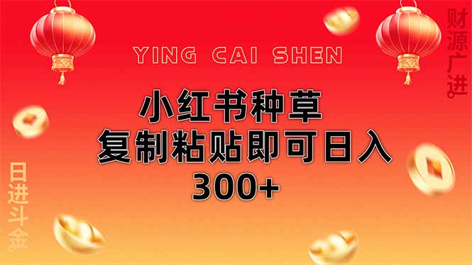 小红书种草无脑操作复制粘贴即可日入300+-我爱自学网