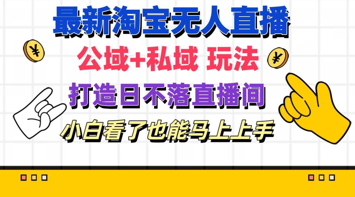 最新淘宝无人直播 公域+私域玩法打造真正的日不落直播间 小白看了也能…-我爱自学网