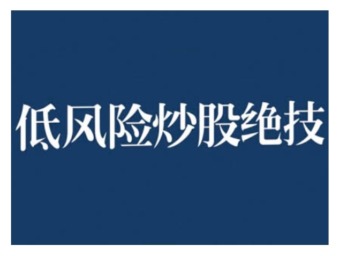 2024低风险股票实操营，低风险，高回报-我爱自学网
