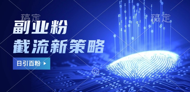 副业粉截流玩法与更新，不废号， 不封号。日引100+-我爱自学网