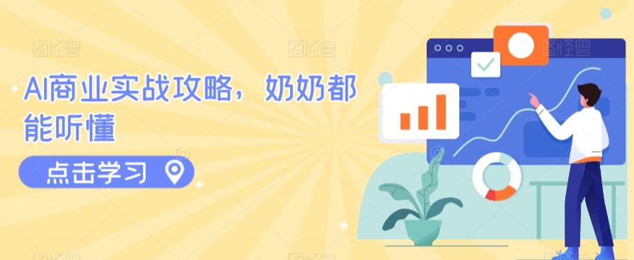 AI商业实战攻略，奶奶都能听懂-我爱自学网