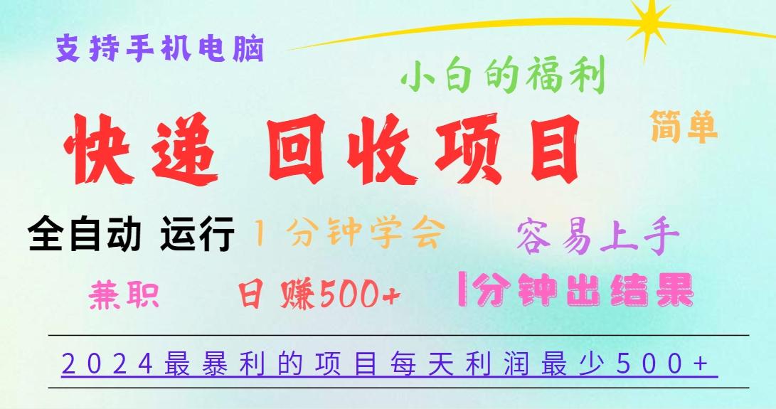 2024最暴利的项目，每天利润500+，容易上手，小白一分钟学会，一分钟出结果-我爱自学网