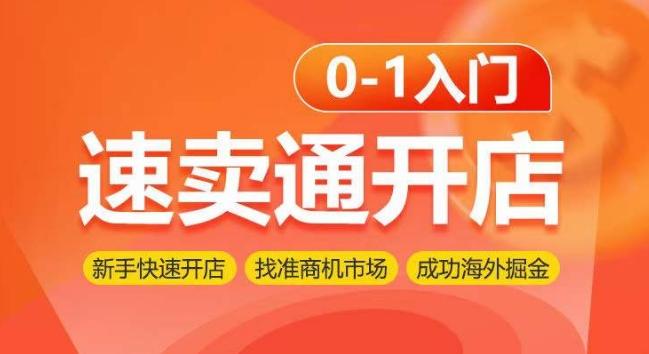 速卖通开店0-1入门，新手快速开店 找准商机市场 成功海外掘金-我爱自学网