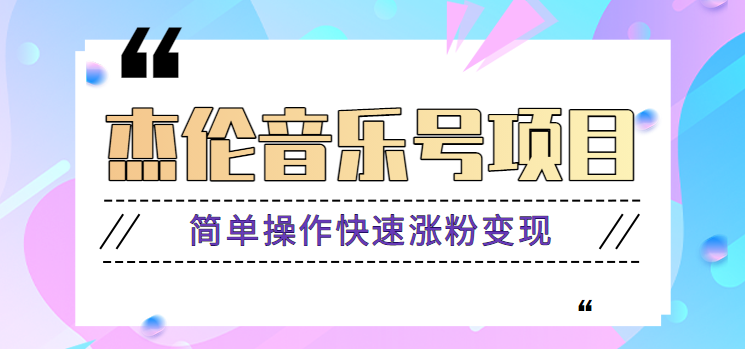 杰伦音乐号实操赚米项目，简单操作快速涨粉，月收入轻松10000+【教程+素材】-我爱自学网