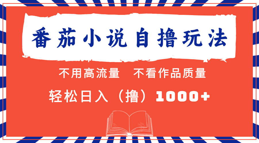番茄小说最新自撸 不看流量 不看质量 轻松日入1000+-我爱自学网