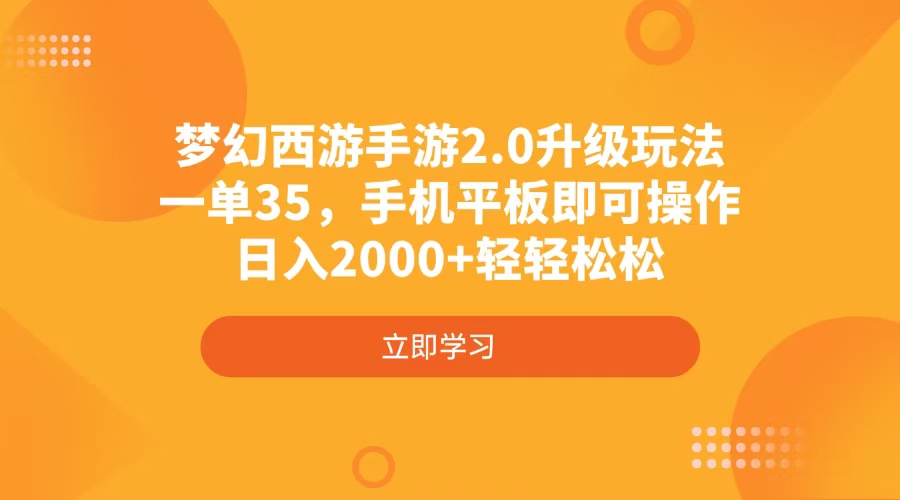 梦幻西游手游2.0升级玩法，一单35，手机平板即可操作，日入2000+轻轻松松-我爱自学网
