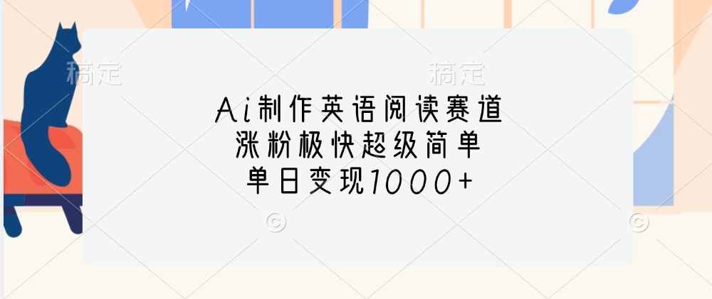Ai制作英语阅读赛道，涨粉极快超级简单，单日变现1000+-我爱自学网