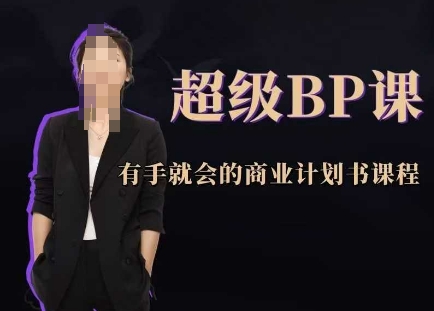 超级BP课，有手就会的商业计划书课程-我爱自学网